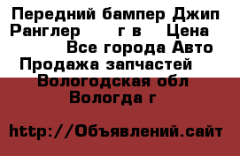 Передний бампер Джип Ранглер JK 08г.в. › Цена ­ 12 000 - Все города Авто » Продажа запчастей   . Вологодская обл.,Вологда г.